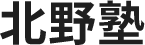 京都府長岡京市の北野塾は、小学生・中学生一人ひとりに寄り添った指導を行う学習塾です。学力向上はもちろん、自ら考え行動できる力や、諦めずにやり遂げる力を育み、自立した大人への土台づくりをサポートします。