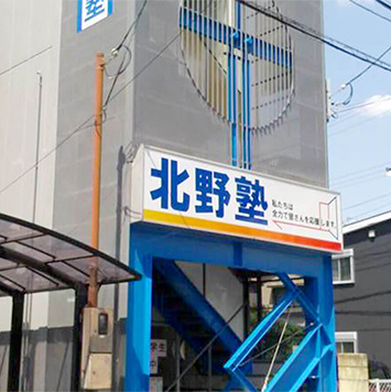 北野塾