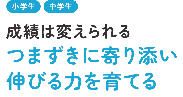 成績は変えられる つまずきに寄り添い 伸びる力を育てる