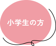 小学生の方